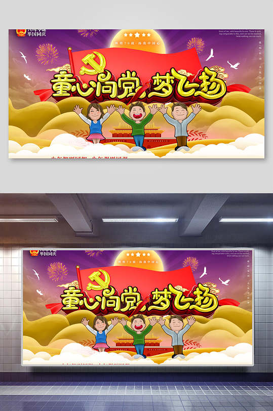 童心向党梦飞扬童心向党展板海报