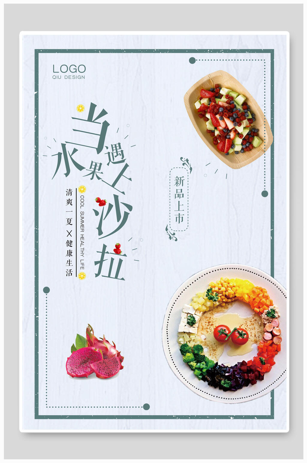 当水果遇上沙拉海报素材