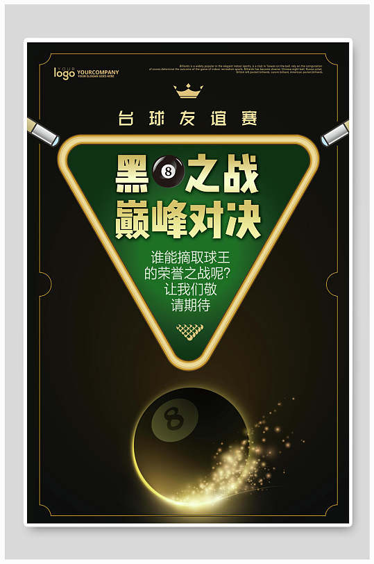 巅峰对决友谊赛黑金色渐变台球海报