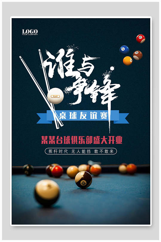 桌球友谊赛谁与争锋台球海报