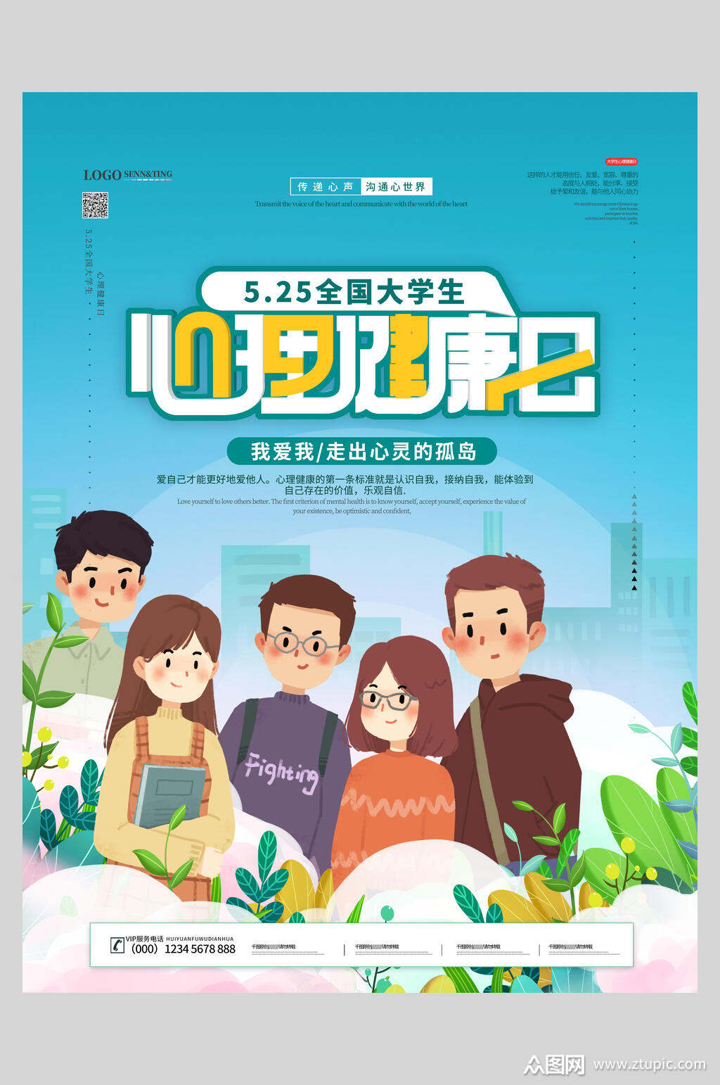 大学生心理健康日海报素材