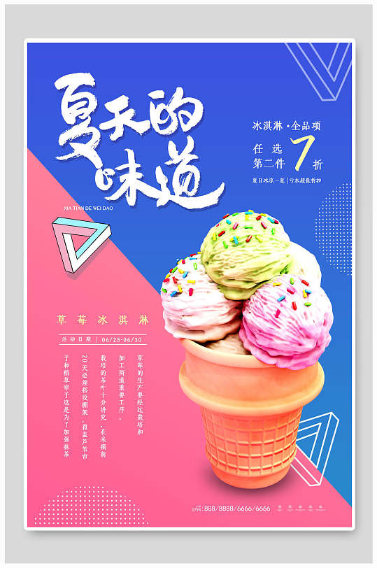 多彩夏日冰淇淋促销海报