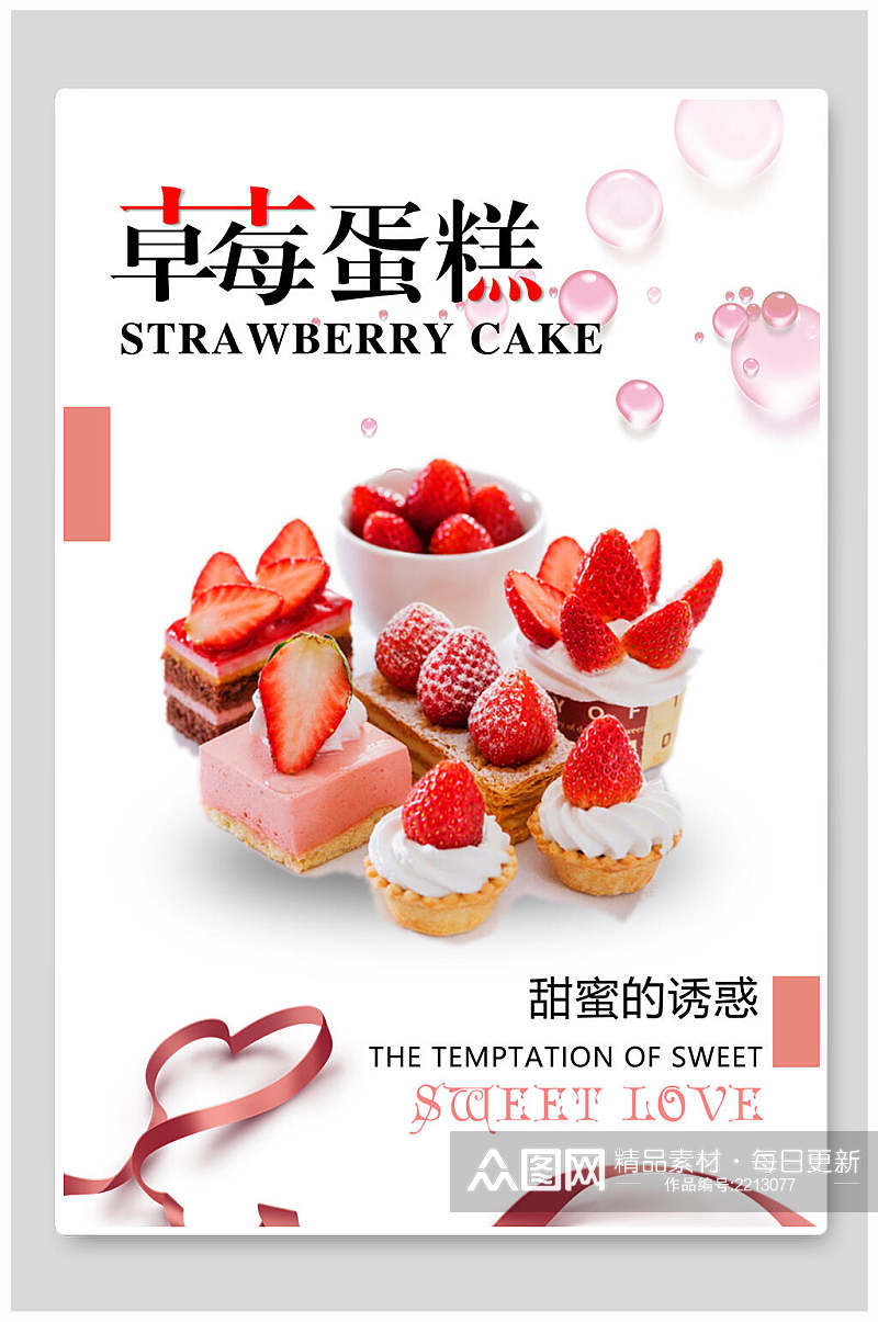 创意水彩草莓蛋糕促销海报素材