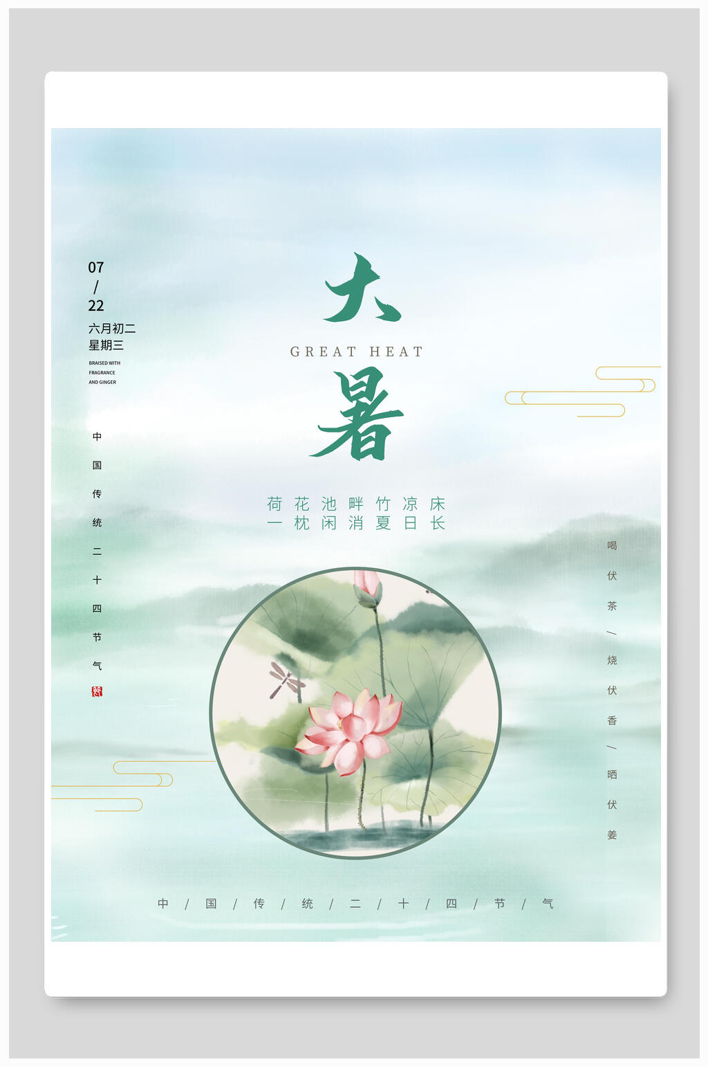 淡雅大暑插画海报素材