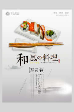 和风料理寿司卷日式美食海报