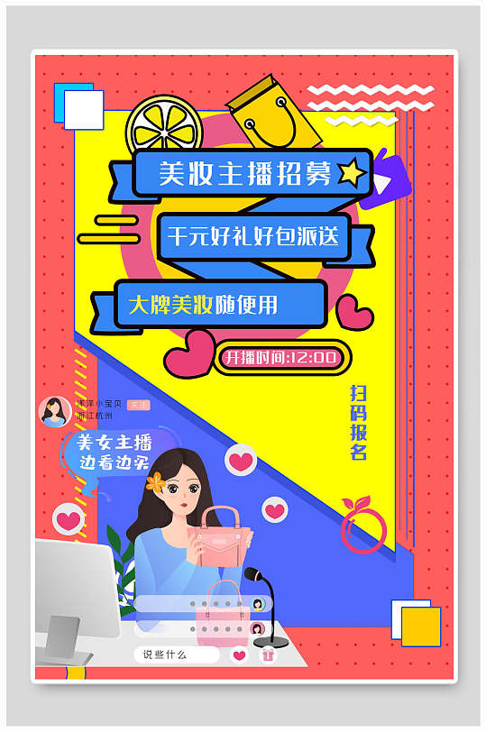 手绘风高级感创意主播直播带货海报