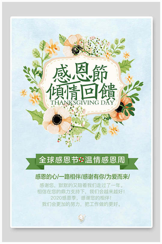 感恩节倾情回馈感恩节海报