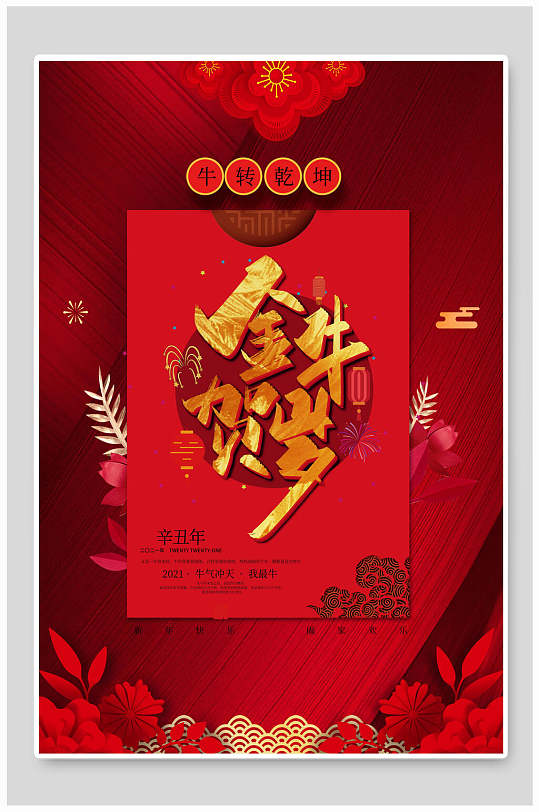 金牛贺岁牛转乾坤春节新年海报