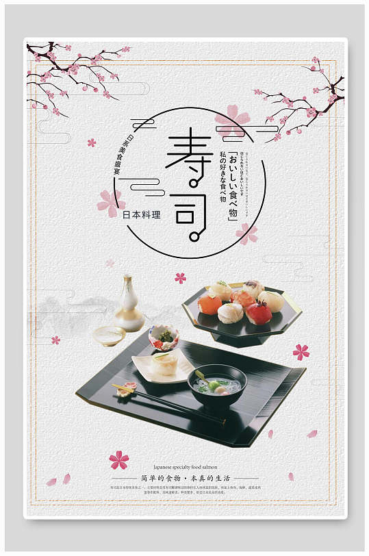 极简日式寿司美食海报