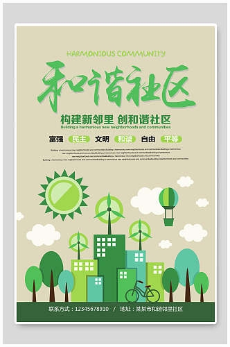 环保和谐社区展板海报