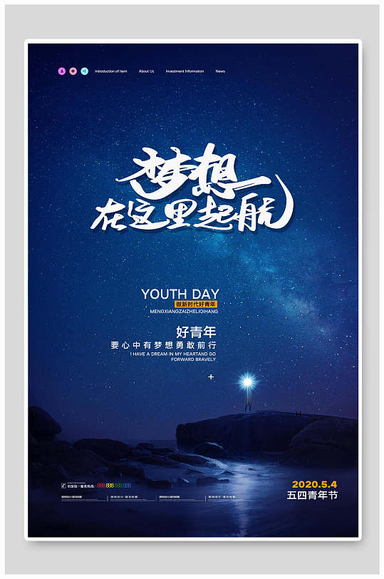 梦想在这里起航五四青年节海报