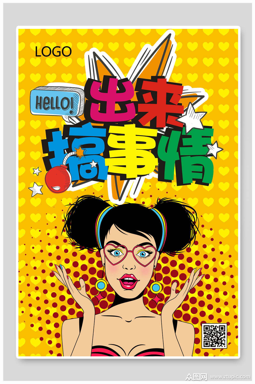 出来搞事情波普风促销海报