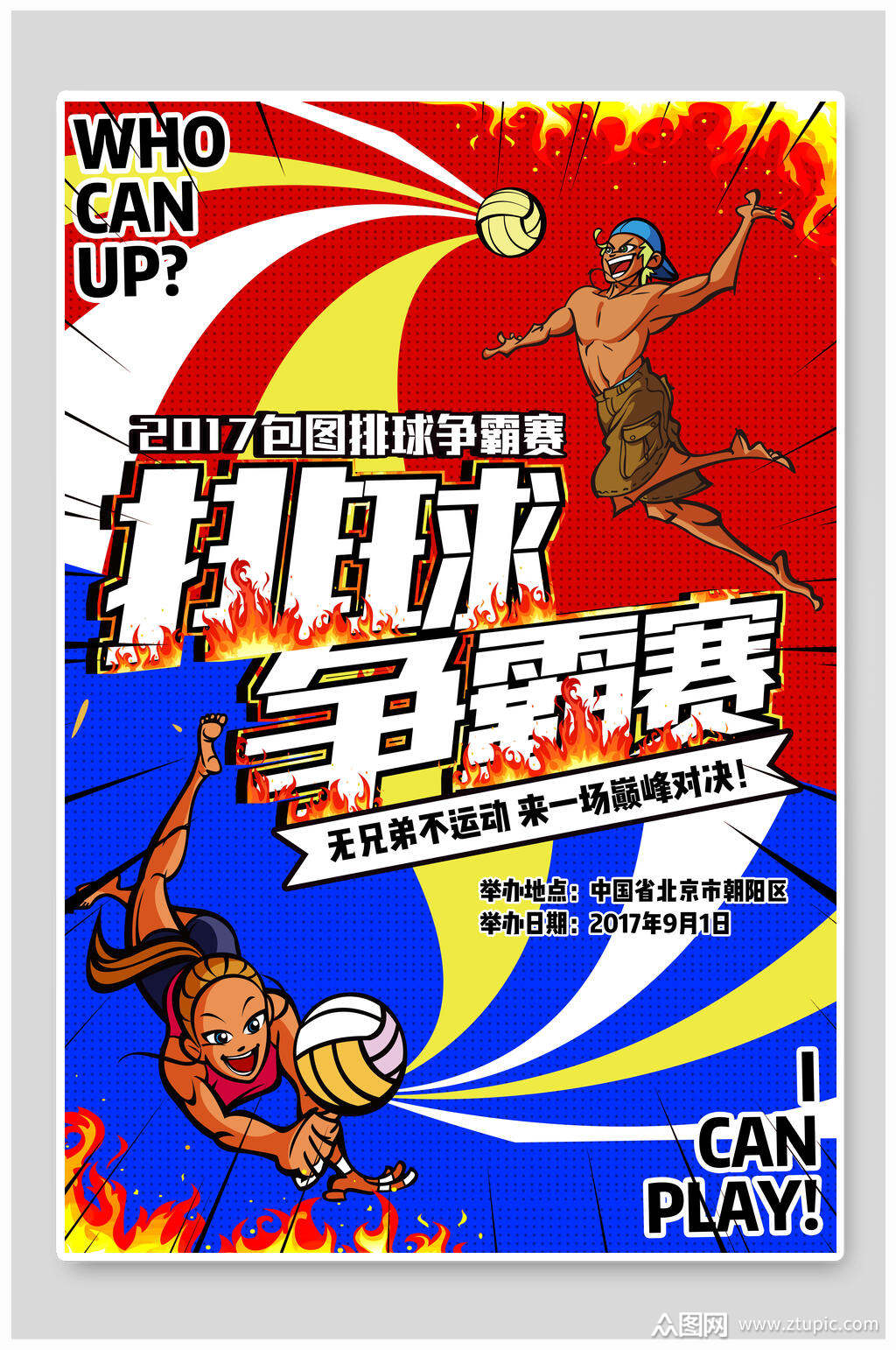 排球争霸赛波普风促销海报