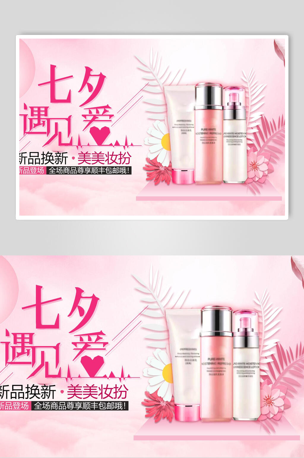 遇见爱七夕淘宝护肤品促销海报素材