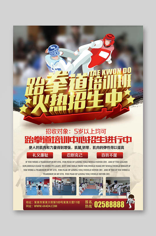 跆拳道培训招生跆拳道宣传单