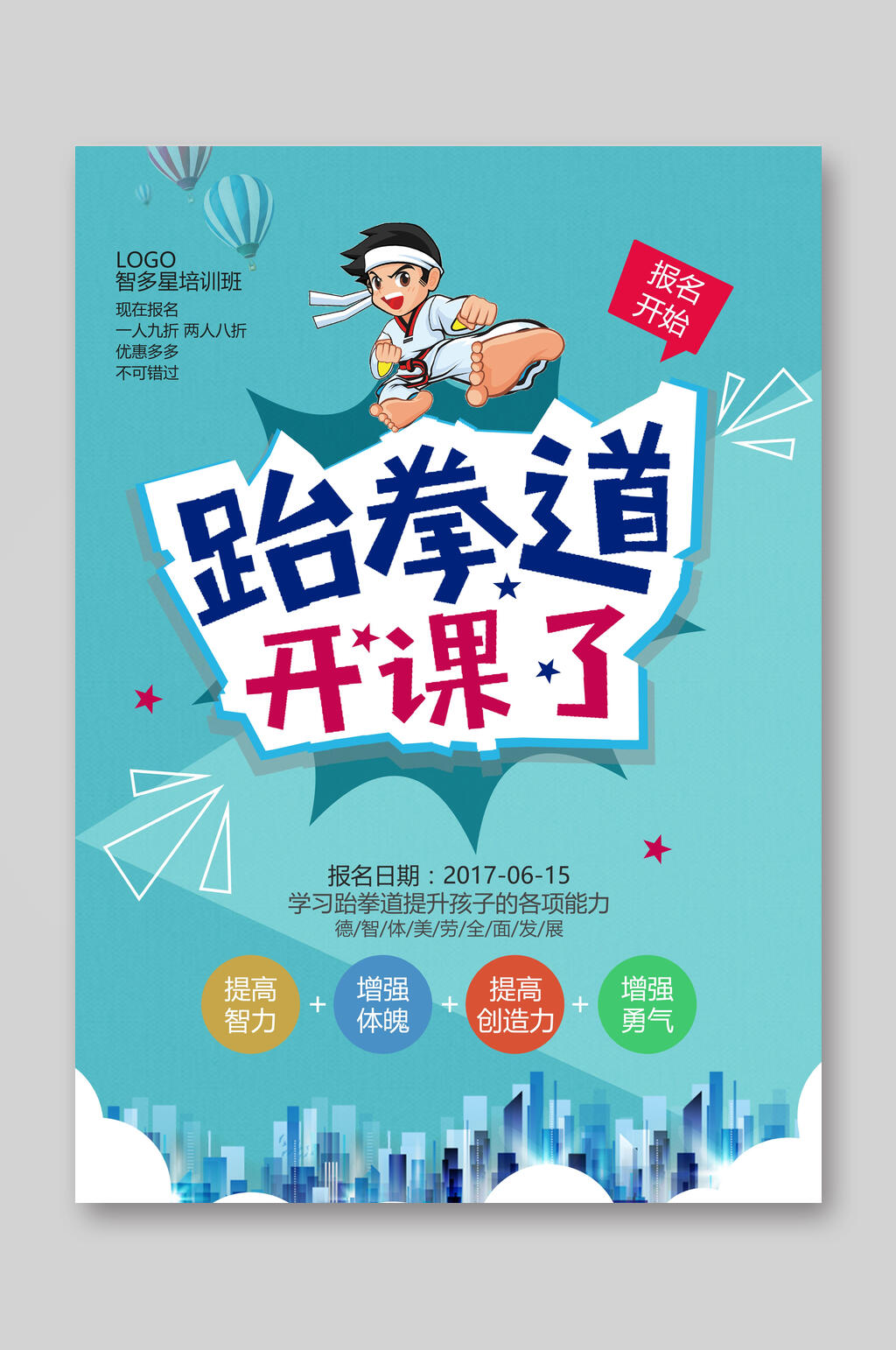 可爱特色跆拳道宣传单素材