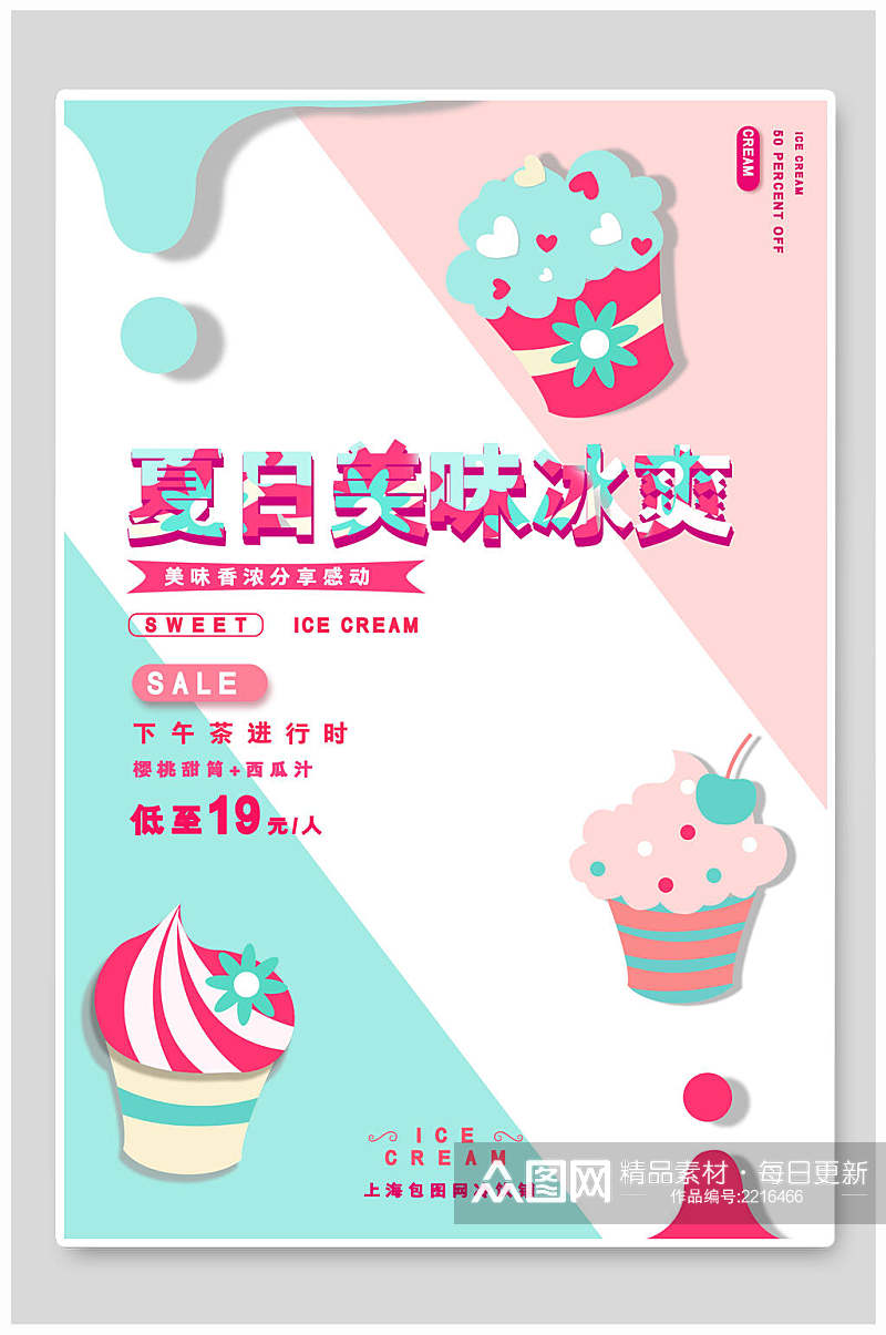 动漫夏日冰淇淋促销海报素材