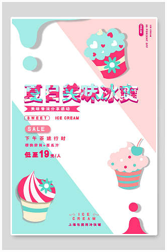 动漫夏日冰淇淋促销海报