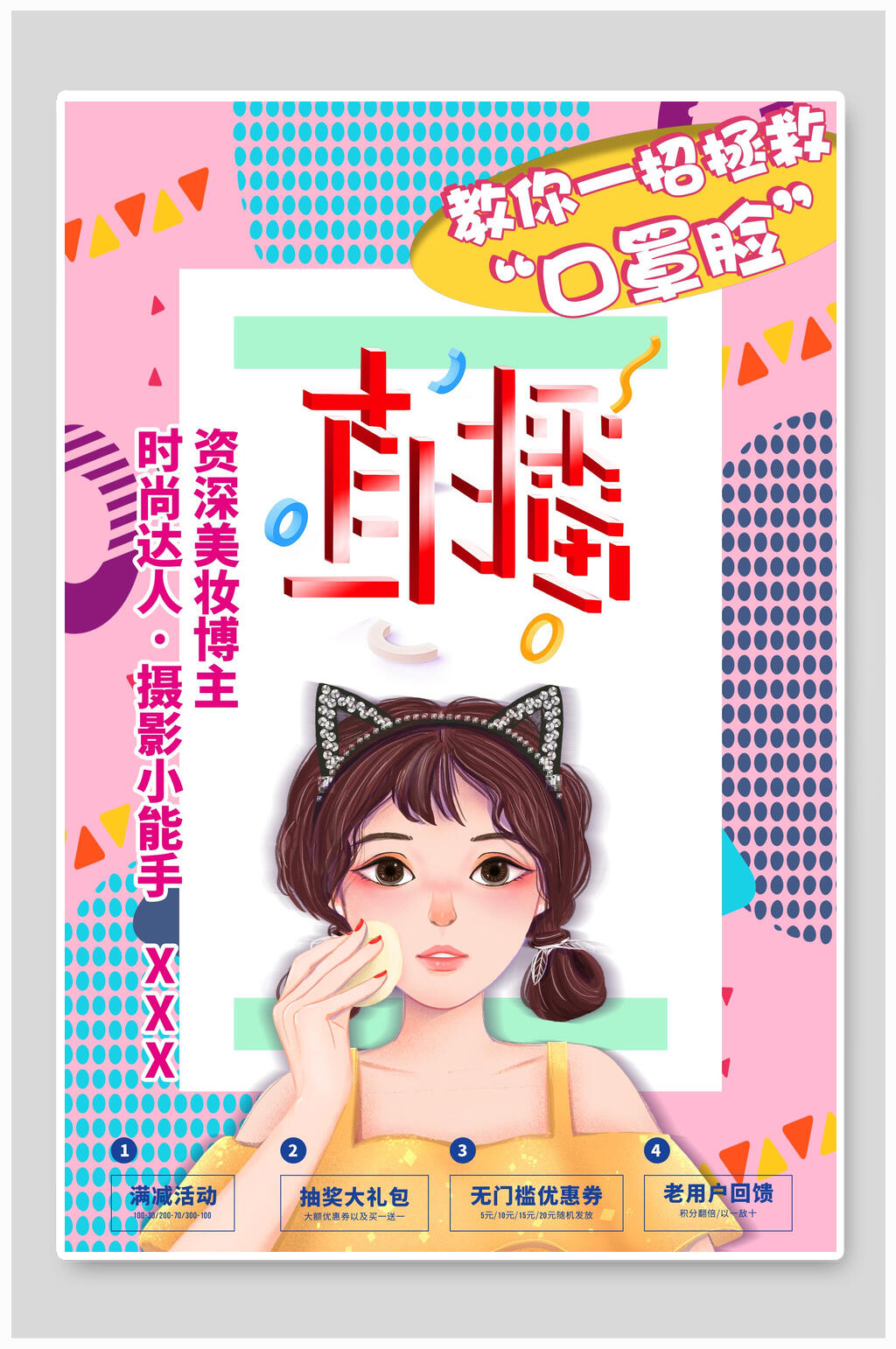口罩脸主播直播带货海报素材