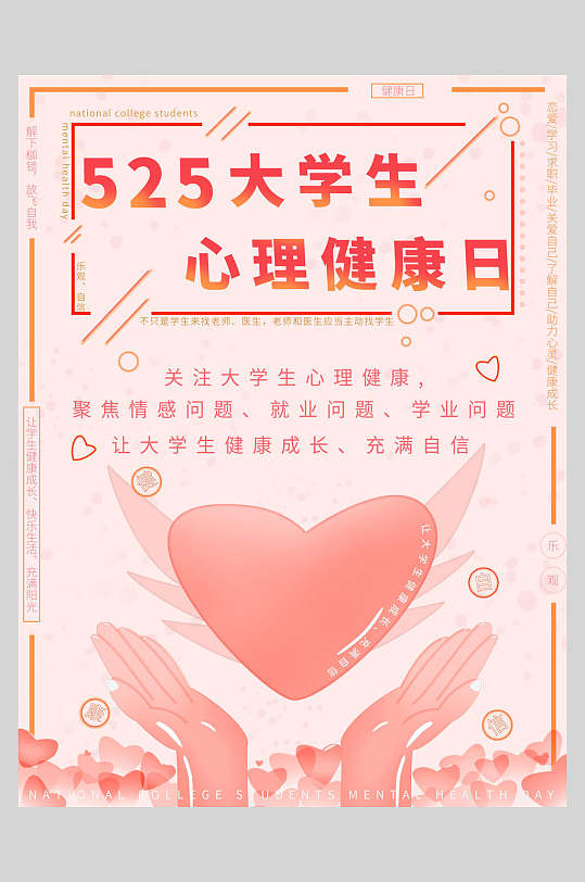 大学生心理健康日海报