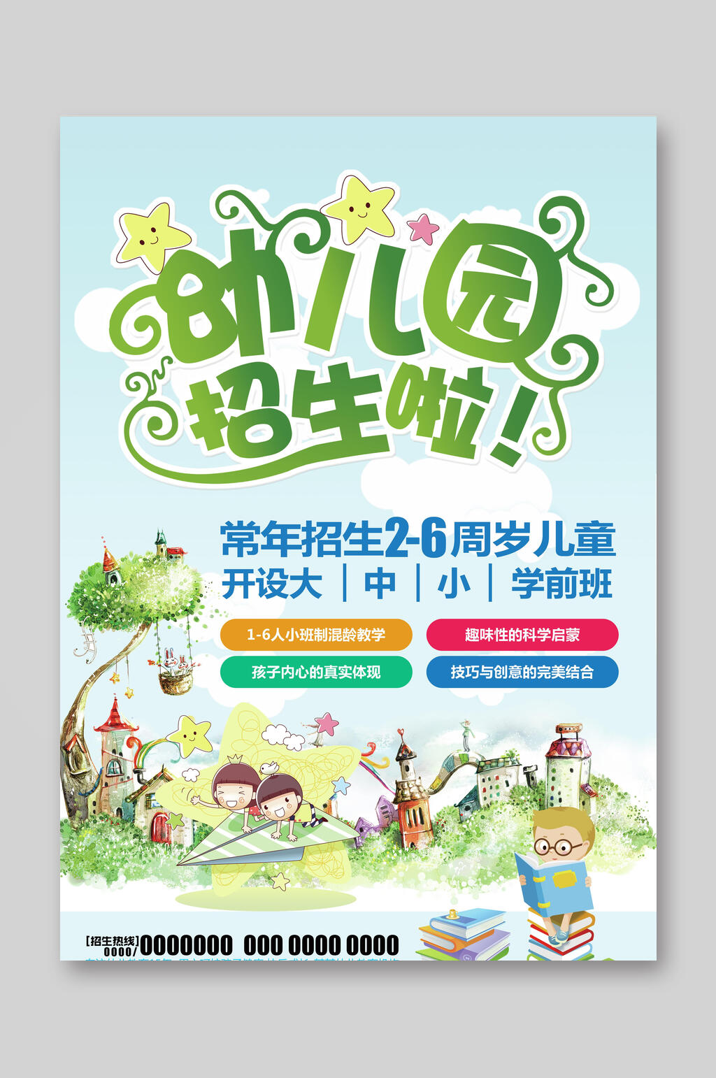 可爱创意幼儿园招生宣传单素材