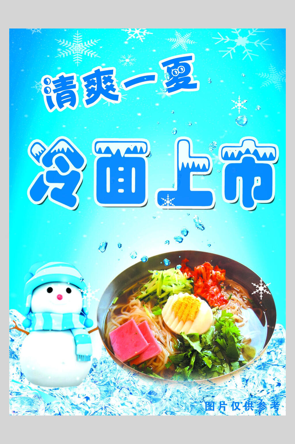 清爽一夏冷面上市凉粉凉面海报素材