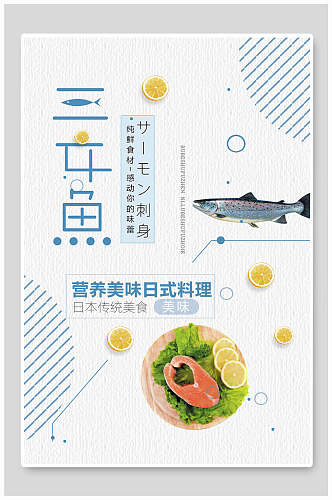 几何风日式料理美食三文鱼海报