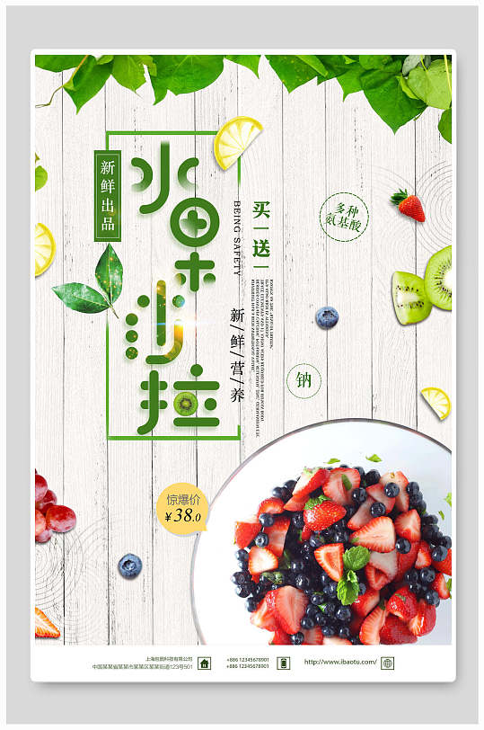 清新新鲜美味水果沙拉海报-众图网
