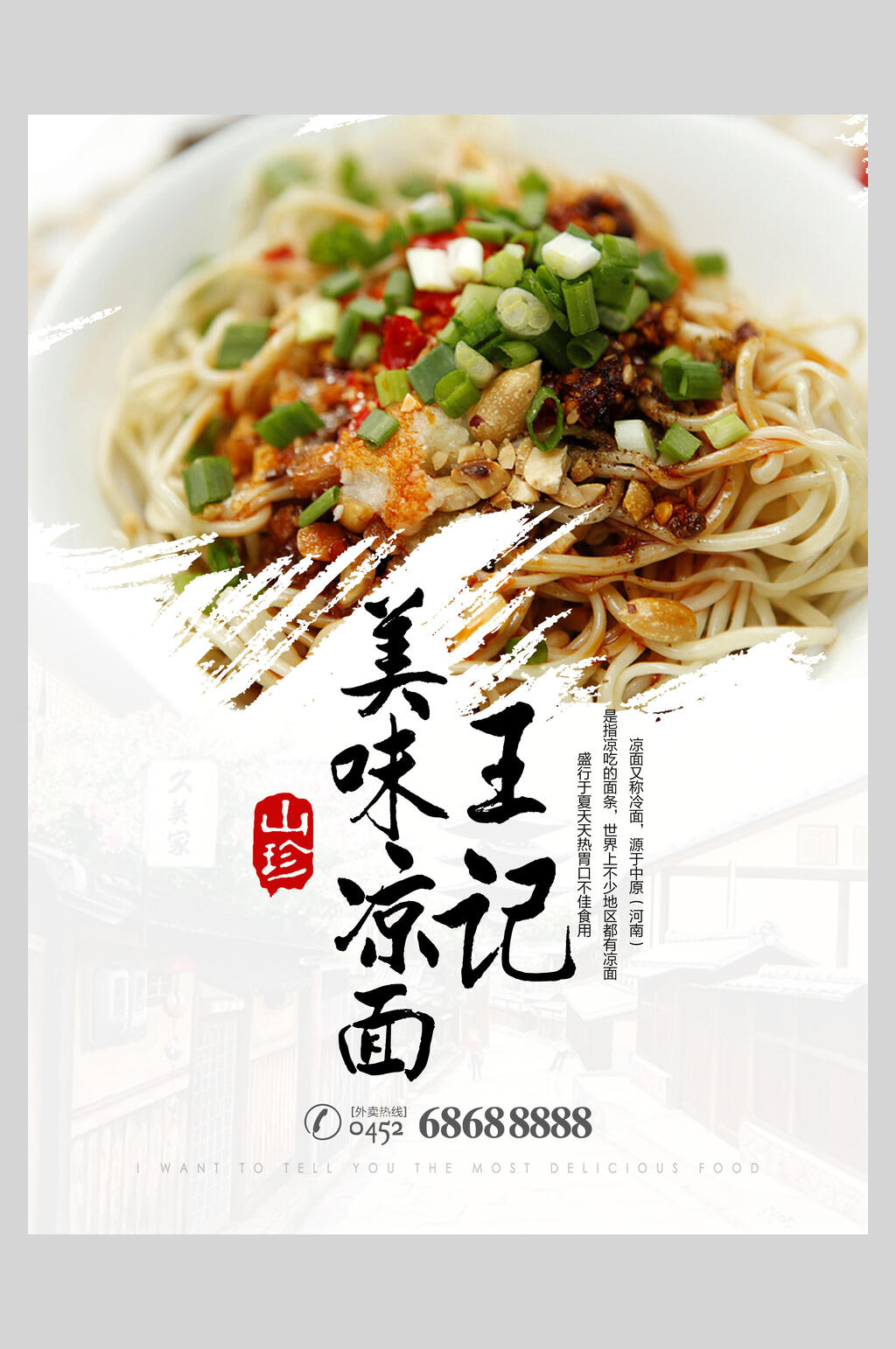 美味凉粉凉面海报素材
