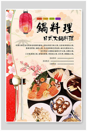 日式火锅料理美食海报