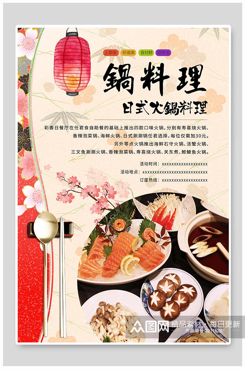 日式火锅料理美食海报素材