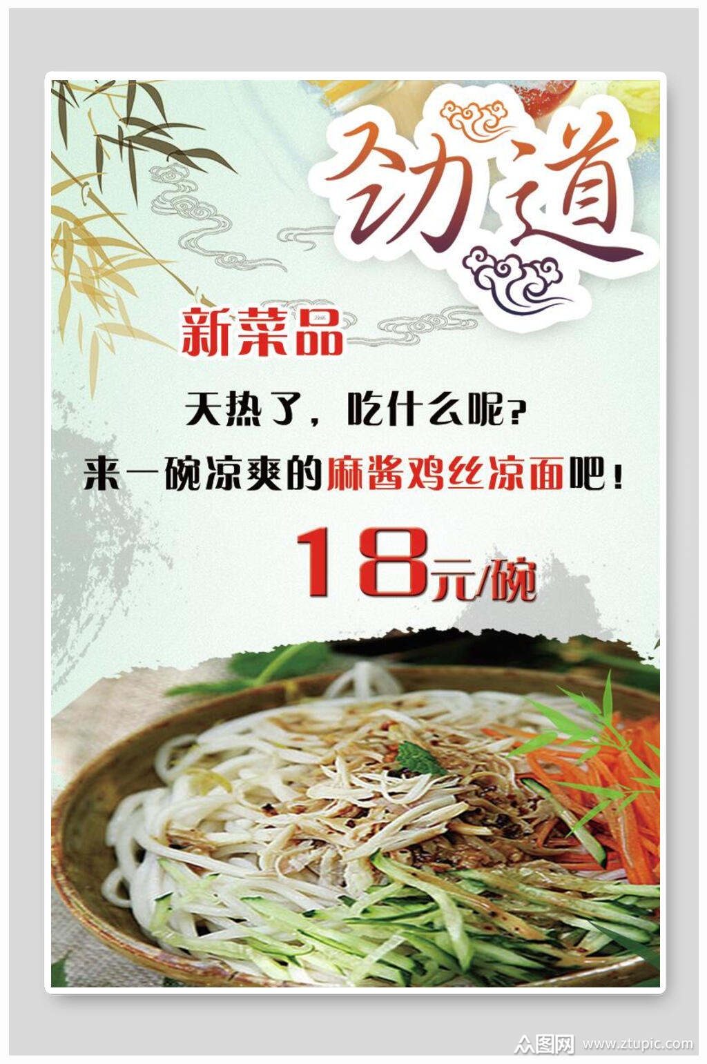 劲道凉粉凉面海报