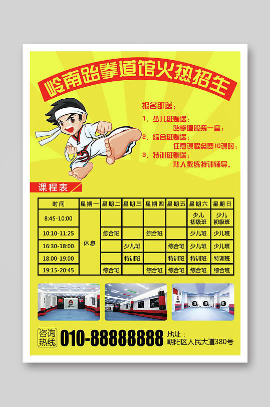 泰拳道馆招生跆拳道宣传单