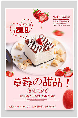 粉色甜品草莓季促销海报