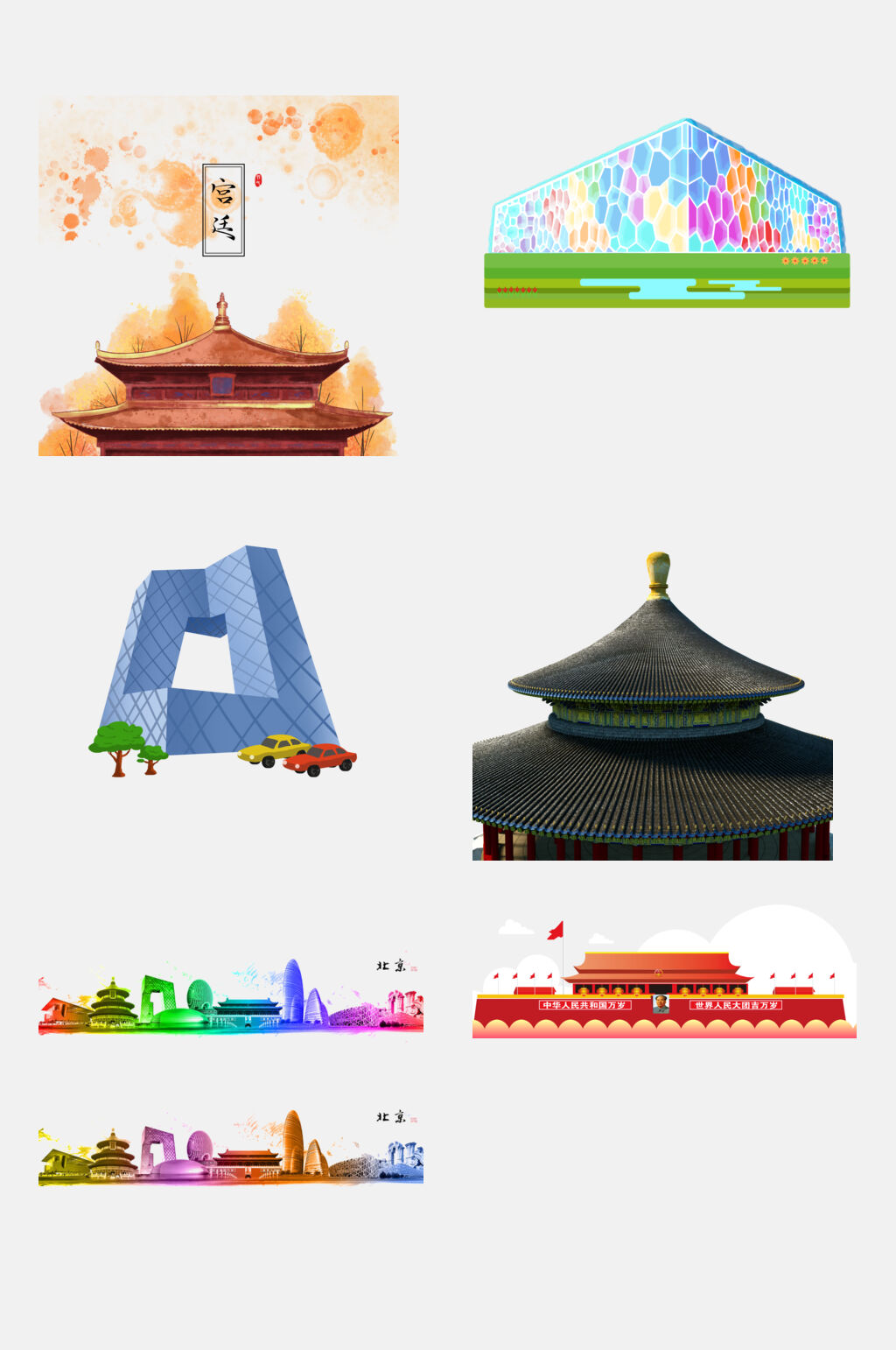 炫彩时尚北京旅游地标建筑美食免扣素材素材