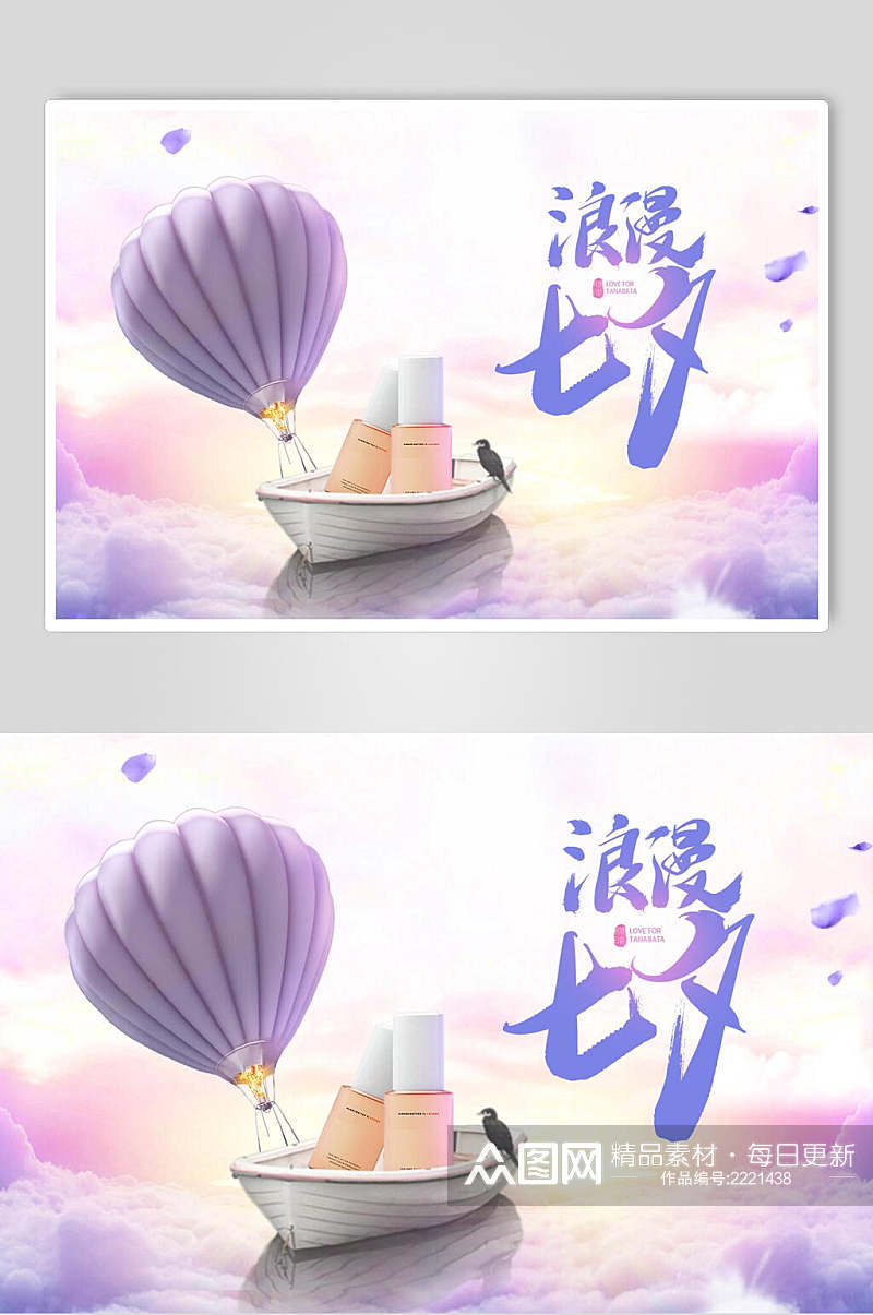 紫色浪漫七夕淘宝促销海报素材