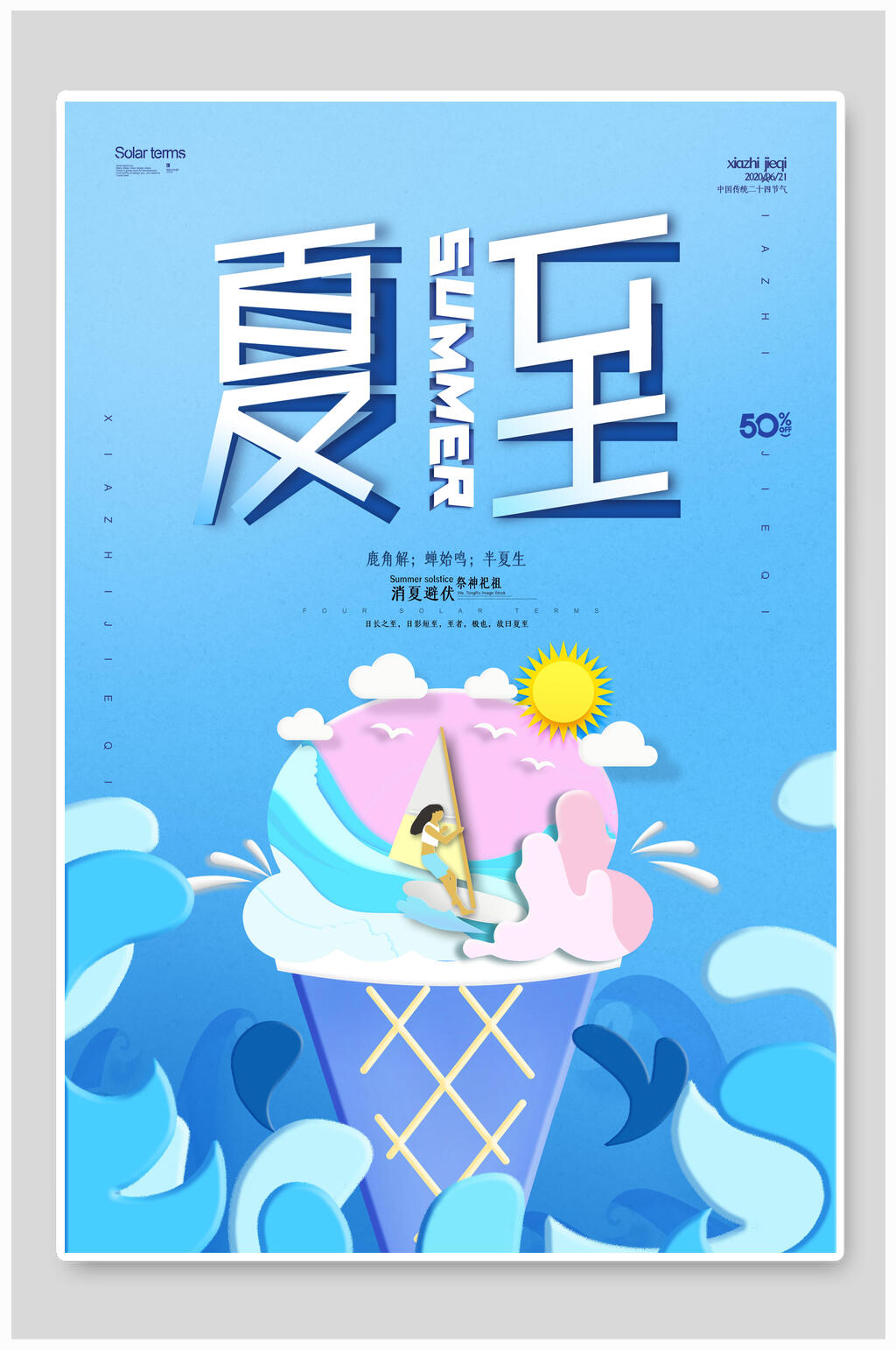 冰爽冲浪夏至海报素材