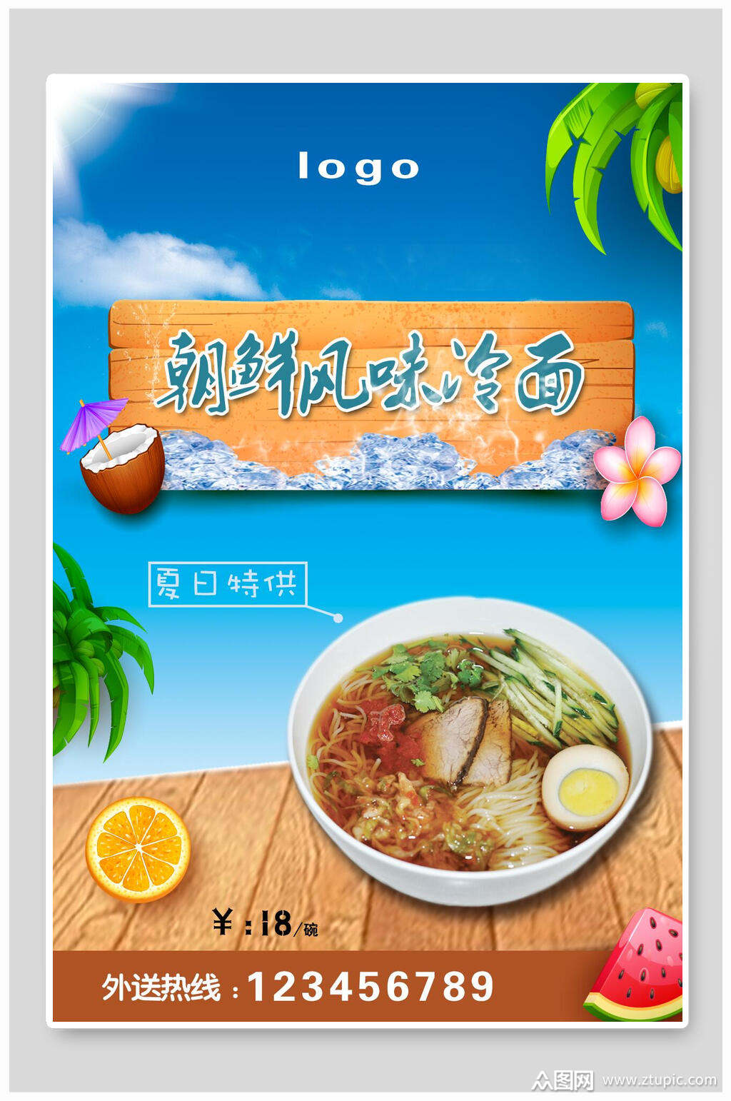 朝鲜风味冷面凉粉凉面海报素材