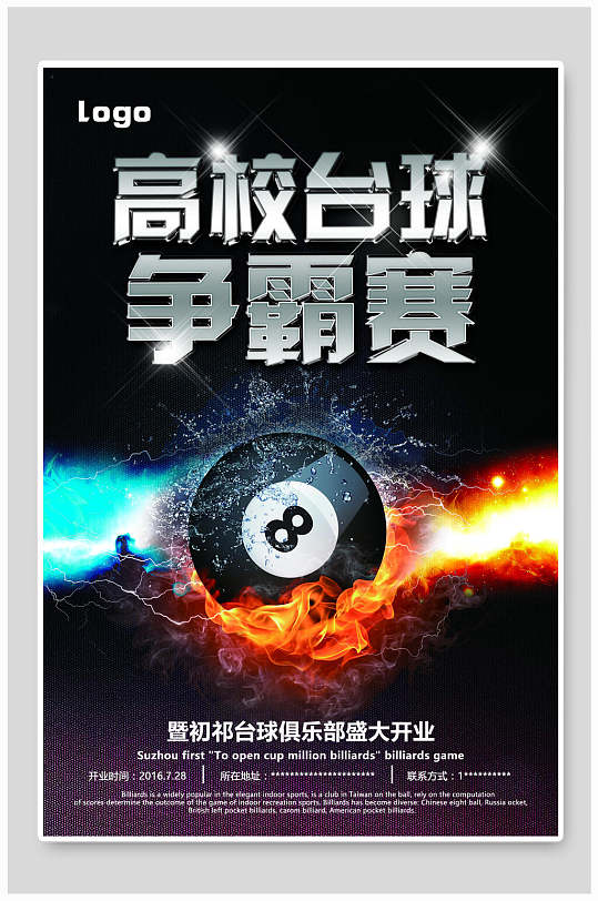 高效台球争霸赛台球海报