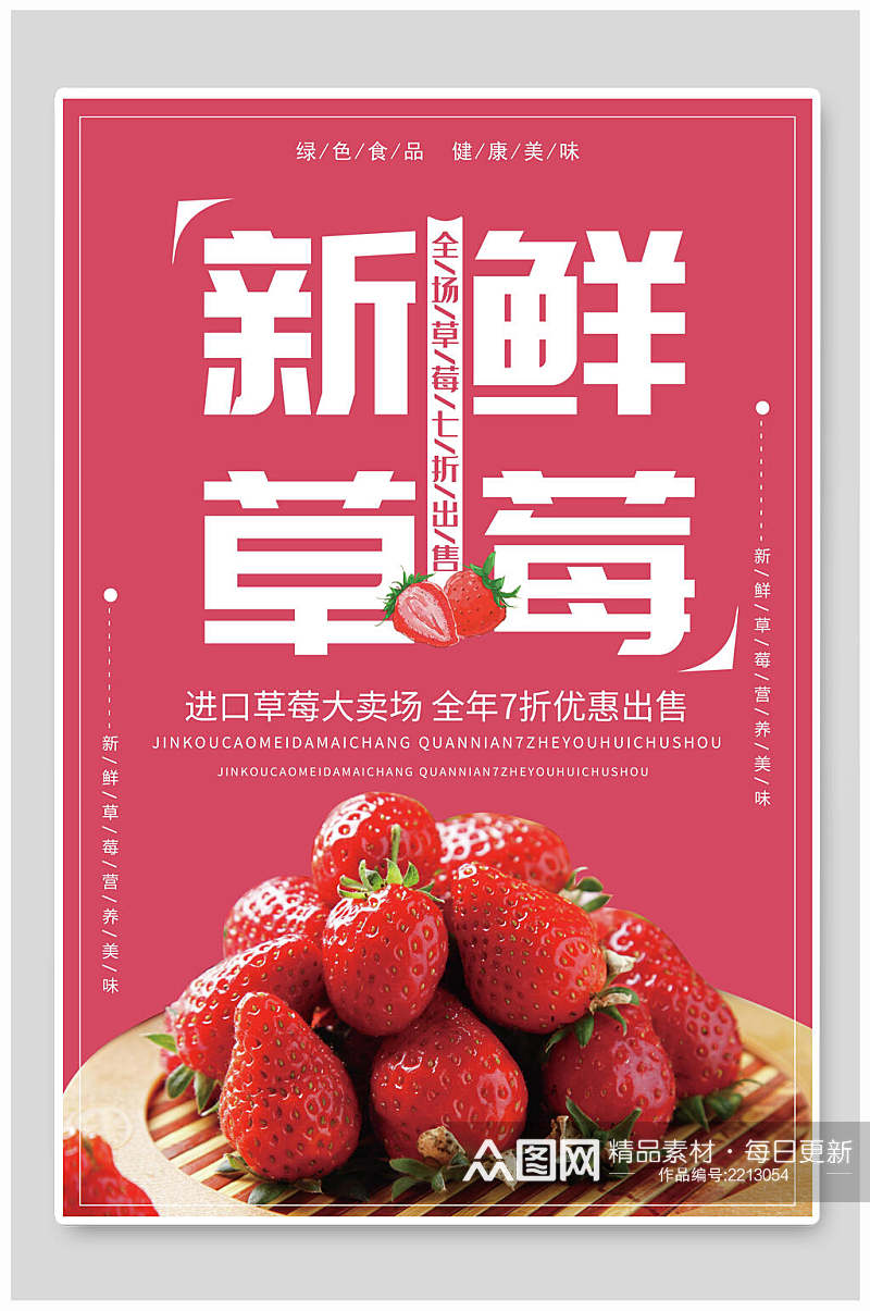 进口新鲜草莓季海报素材