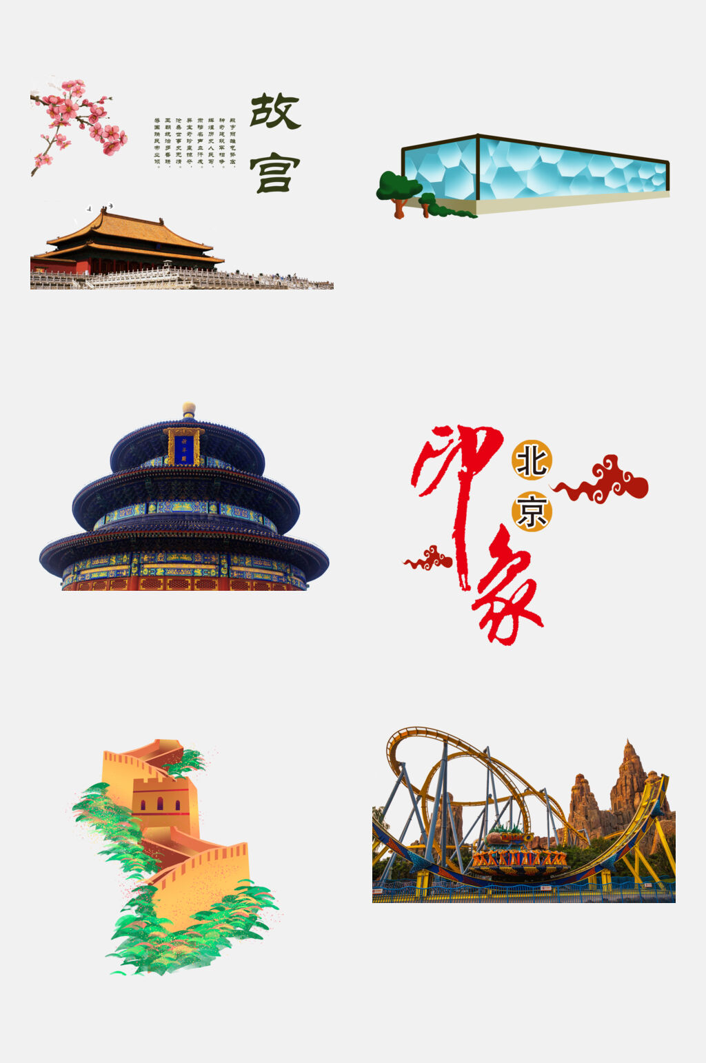 中国风印象北京旅游地标建筑美食免扣素材元素素材