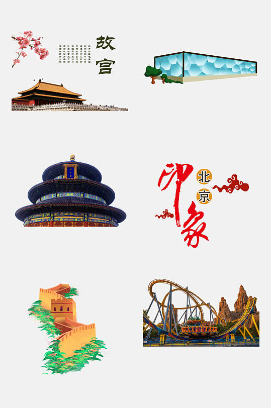 中国风印象北京旅游地标建筑美食免扣素材元素