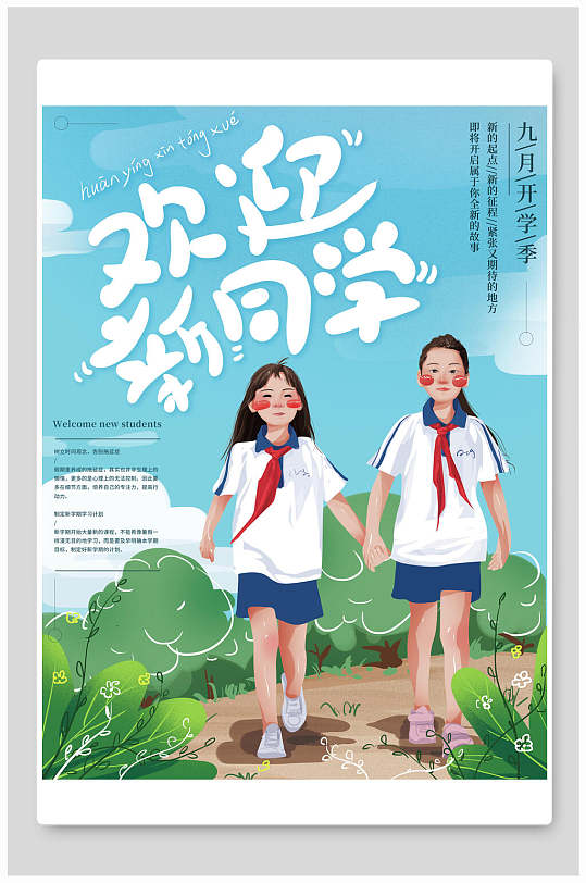 开学迎新手绘海报图片-开学迎新手绘海报设计素材-开学迎新手绘海报