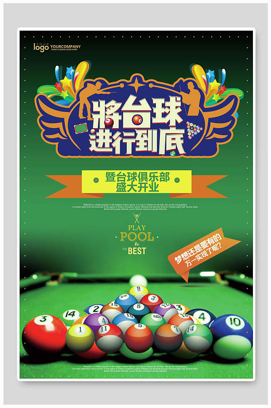 台球俱乐部中心台球海报立即下载台球比赛台球斯诺克训练海报立即下载