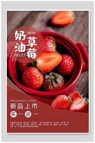 新品上市奶油草莓季海报