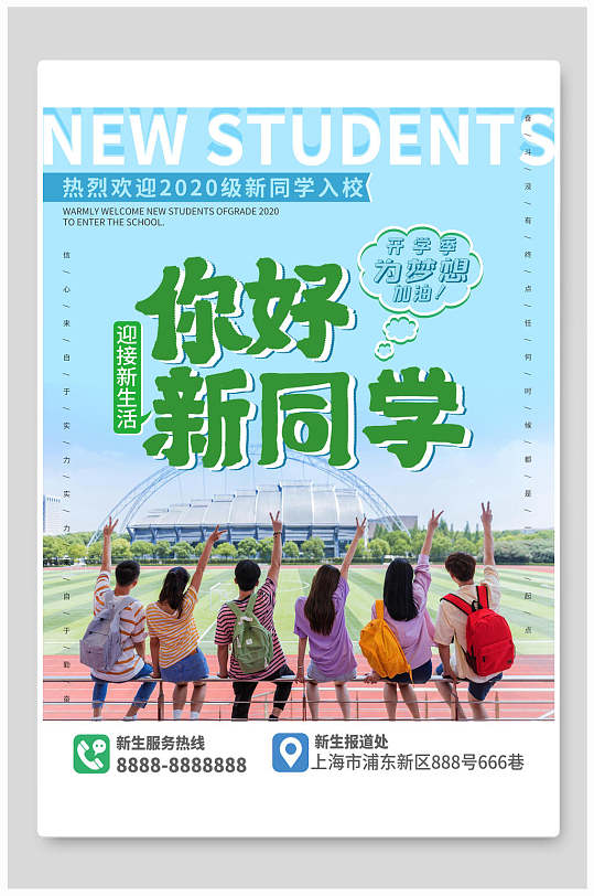 你好新同学开学季海报