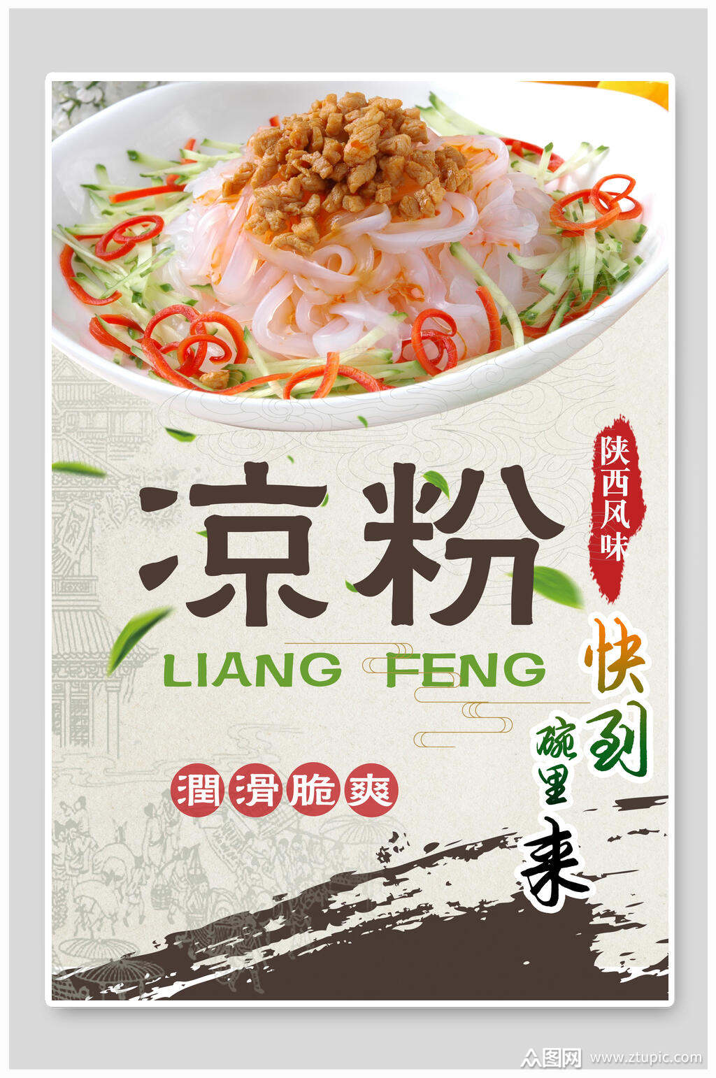 凉面海报素材免费下载,本作品是由小红1210上传的原创平面广告素材