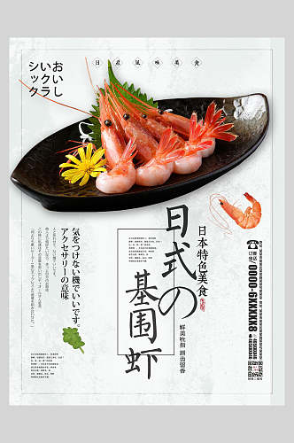 日式特色美食基围虾海报