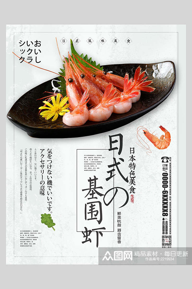 日式特色美食基围虾海报素材