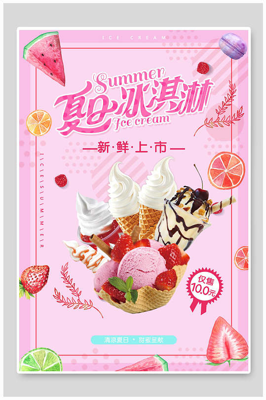 夏日冰淇淋夏日冰淇淋促销海报